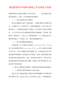 规划管理局乡村振兴战略工作总结范文范例