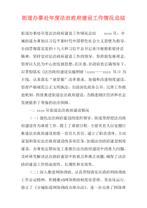 街道办事处年度法治政府建设工作情况总结