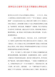 某单位办公室学习生态文明建设心得体会范文
