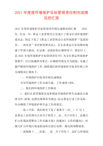 2021年度度环境保护目标管理责任制完成情况的汇报