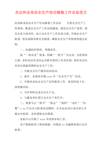 农业林业局安全生产信访维稳工作总结范文