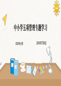 中小学五项管理专题学习PPT模板下载