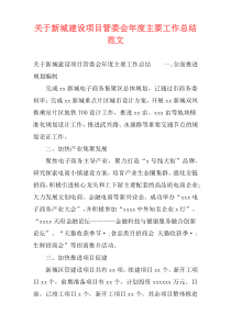 关于新城建设项目管委会年度主要工作总结范文