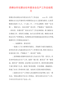 供销合作社联合社年度安全生产工作总结范文