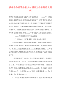 供销合作社联合社乡村振兴工作总结范文范例