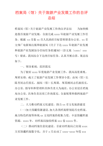 档案局（馆）关于旅游产业发展工作的自评总结