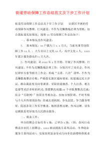 街道劳动保障工作总结范文及下步工作计划