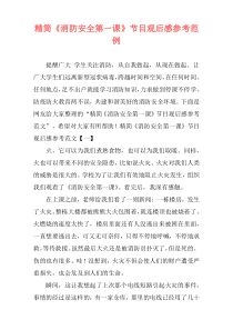 精简《消防安全第一课》节目观后感参考范例