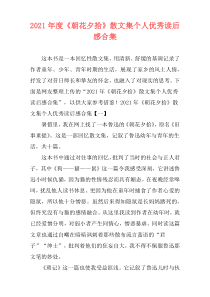 2021年度《朝花夕拾》散文集个人优秀读后感合集
