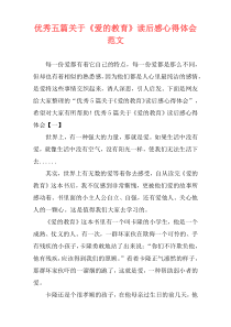 优秀五篇关于《爱的教育》读后感心得体会范文