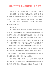 2021年度毕业生写给母校的一封信合集