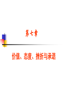 第七章态度、挫折与组织承诺(ppt课件)