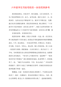 六年级学生写给母校的一封信范例参考