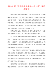 精选5篇《交通安全大篷车红色之旅》观后感简短