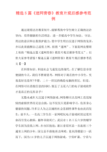 精选5篇《迷网青春》教育片观后感参考范例