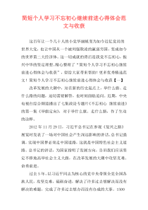 简短个人学习不忘初心继续前进心得体会范文与收获