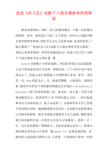 优选《实习生》电影个人观后感参考范例简短