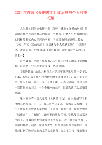 2021年度读《爱的教育》读后感与个人收获汇编