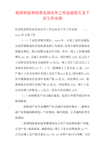 经济科技和信息化局全年工作总结范文及下步工作安排
