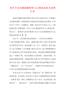 有关于安全事故教育学习心得体会范文优秀汇总
