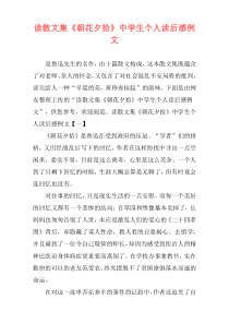 读散文集《朝花夕拾》中学生个人读后感例文