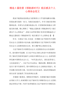 精选5篇收看《领航新时代》观后感及个人心得体会范文