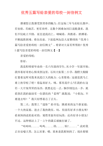 优秀五篇写给亲爱的母校一封信例文