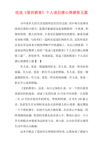 优选《爱的教育》个人读后感心得感悟五篇