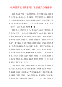 优秀五篇读《梁家河》读后感及心得感悟