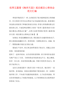 优秀五篇看《海洋天堂》观后感及心得体会范文汇编