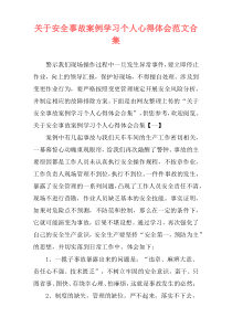 关于安全事故案例学习个人心得体会范文合集