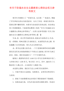 有关于防溺水安全主题教育心得体会范文参考例文