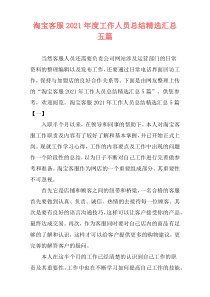 淘宝客服2021年度工作人员总结精选汇总五篇