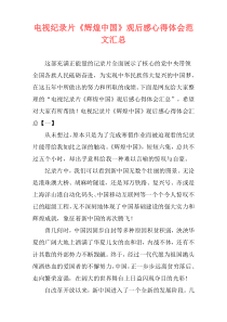 电视纪录片《辉煌中国》观后感心得体会范文汇总