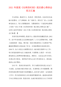 2021年度观《光荣的时刻》观后感心得体会范文汇编