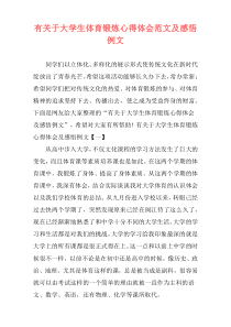 有关于大学生体育锻炼心得体会范文及感悟例文