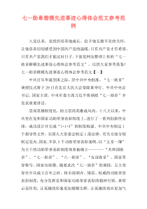 七一勋章楷模先进事迹心得体会范文参考范例