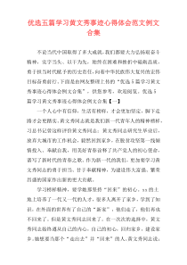 优选五篇学习黄文秀事迹心得体会范文例文合集