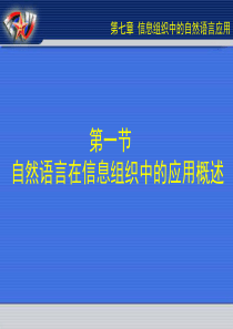 第七章自然语言在信息组织中的应用