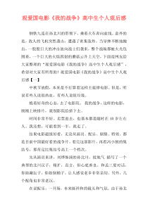 观爱国电影《我的战争》高中生个人观后感