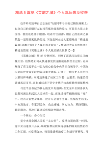 精选5篇观《英雄之城》个人观后感及收获