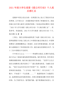 2021年度大学生观看《湄公河行动》个人观后感汇总