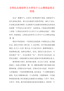 文明礼仪培训学习大学生个人心得体会范文优选