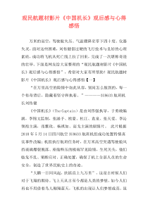 观民航题材影片《中国机长》观后感与心得感悟