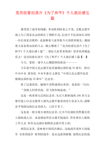 党员收看纪录片《为了和平》个人观后感五篇