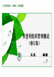 第三章 中国的非营利组织