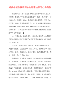 时代楷模徐振明同志先进事迹学习心得范例