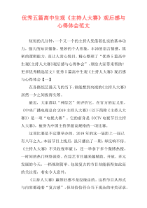 优秀五篇高中生观《主持人大赛》观后感与心得体会范文