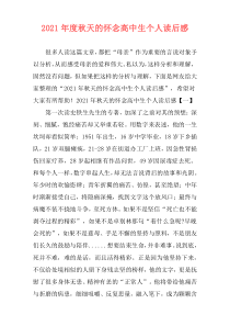 2021年度秋天的怀念高中生个人读后感