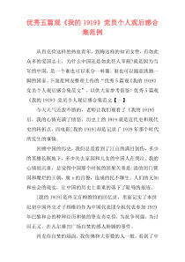 优秀五篇观《我的1919》党员个人观后感合集范例